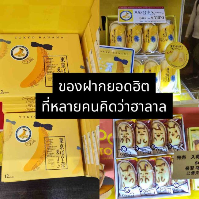 ของฝากยอดฮิตที่หลายคนคิดว่าฮาลาล